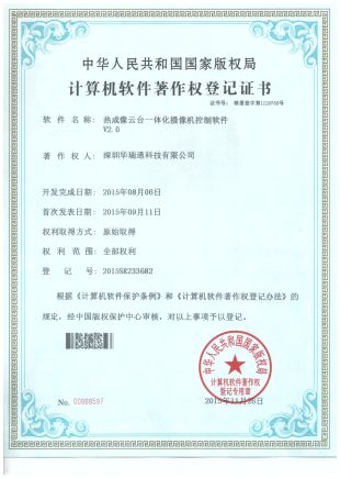 云臺(tái)一體化軟件登記證書(shū)