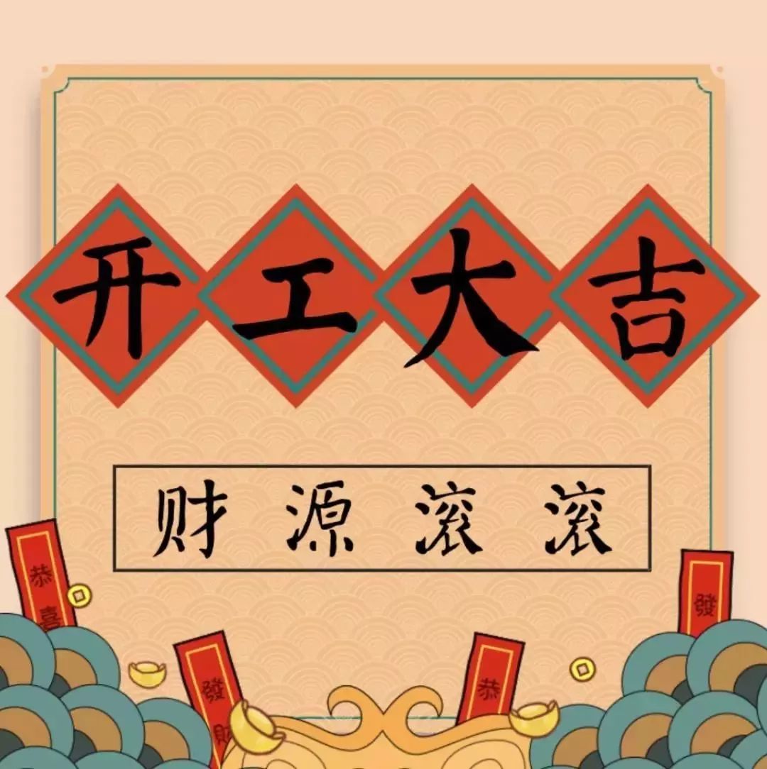 開工大吉———華瑞通祝大家新年伊始,一展宏圖！
